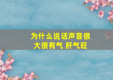 为什么说话声音很大很有气 肝气旺